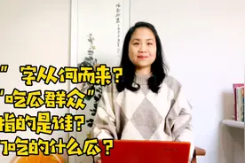 “瓜”字从何而来？“吃瓜群众”指的是谁？他们吃的什么瓜？视频封面