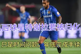重磅，特谢拉要规化了，这次可谓是大手笔视频封面