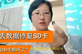 手机SD卡提示格式化损坏？用这方法修复不丢数据，亲测管用视频封面