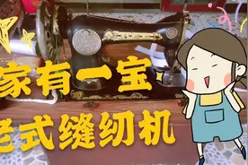 vlog20|快来围观我家的老古董啦！学姐给你讲解老式缝纫机的运作