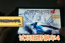 【怀旧手游】09年最强wm手机，HD2能流畅玩狂野飙车4吗？非java版