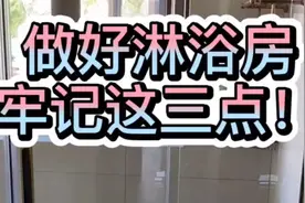 卫生间淋浴房，做好这三点，防止渗水又安全视频封面