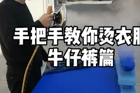 干洗店熨烫衣服视频教程洗衣店熨烫裤子技巧熨烫台正确使用方法视频封面