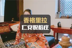 全国第一家悦榕庄，香格里拉仁安悦榕庄酒店实拍体验~视频封面