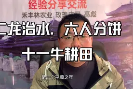 2021年是二龙治水，六人分饼，十一牛耕田，啥意思？你认同吗？视频封面