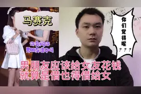 女人谈恋爱就一定要男人养着，不给钱花就分手，这是什么逻辑？视频封面