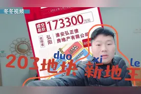 淮安新城203土拍10473楼面价，大城南终于上了房价高速列车！视频封面