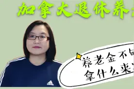加拿大退休养老金能拿多少钱，不够用怎么办？还是自己早做打算吧视频封面