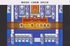 GBA经典之火焰纹章-封印之剑完美通关流程EP19夺回首都（上）视频封面