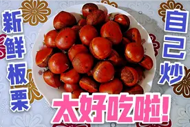 农村大叔三十元买来十斤新鲜板栗，独特方法炒出来，太好吃啦