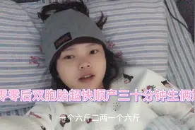 零零后小辣椒双胞胎超级快顺产，三十分钟生俩娃视频封面