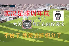 实况足球：一周年盛典活动攻略 赚积分抽传奇黑球 这波不亏视频封面