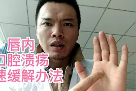 唇内溃疡按摩快速缓解办法视频封面