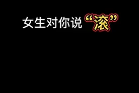 女生对你说滚，你要怎么回复？
