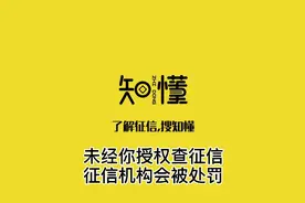 未经你授权查征信，征信机构会被处罚视频封面