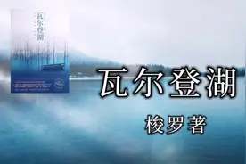 解读好书《瓦尔登湖》，梭罗带你远离喧嚣，过诗意的生活视频封面
