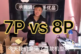 7Pvs8P，这两款手机区别大吗？亲身体验一下吧！视频封面
