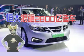 恒大狠砸2800亿造车，首款新车国能93亮相，放言称：将成实力最强视频封面
