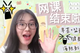 Vlog#69｜夏校网课结束 吃顿好的奖励自己 自律健身不能少～视频封面