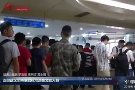 西部战区坚持主战标准选拔文职人员视频封面