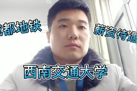 西南交通大学研究生毕业，现在成都地铁工作，透露薪资让人意外视频封面