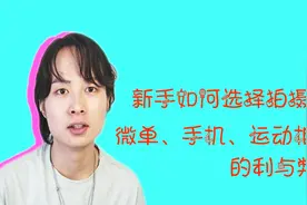 新手拍摄Vlog设备的选取—手机、微单、单反和运动相机该如何选择