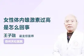 医生解惑：女性体内雄激素过高是怎么回事视频封面