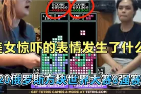俄罗斯方块世界锦标赛中美女玩家多次绝处逢生最后结果她很意外视频封面