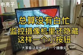 监控摄像机里隐藏着一个小按钮，忘记密码不发愁，2种方法来解决视频封面