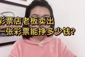 彩票店老板卖出一张彩票，提成这么多，看来是我们想错了