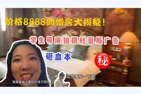 价值8888的婚房大揭秘，小导演砸血本拍杜蕾斯广告，爆笑广告制作视频封面