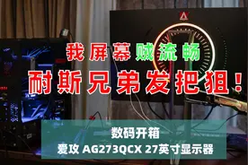 「开箱测评」2K 144Hz 打开新世界 爱攻3 AG273QCX 27英寸显示器视频封面