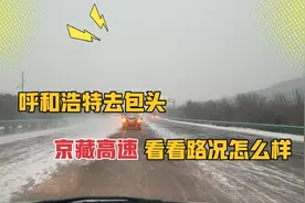 实拍内蒙古京藏高速，看看呼和浩特去包头路况能见度怎么样视频封面