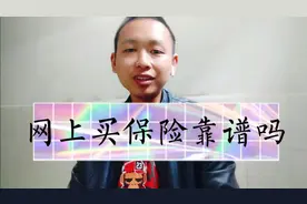 支付宝，微信上面买的保险是真的吗，靠谱吗？