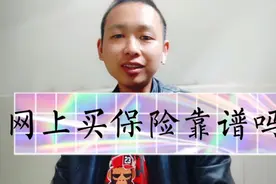 支付宝，微信上面买的保险是真的吗，靠谱吗？
