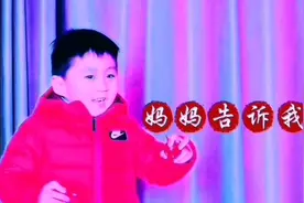 妈妈告诉我视频封面