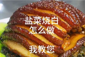 盐菜烧白这样做 简单又好吃视频封面