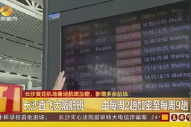 长沙黄花机场暑运航班加密,新增多条航线,为市民出行提供方便!视频封面