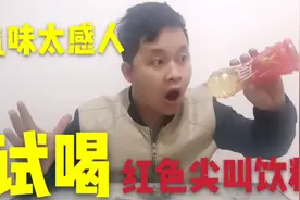 开箱试喝最难喝的饮料：红色尖叫，闻到气味，小伙整个人都不好了