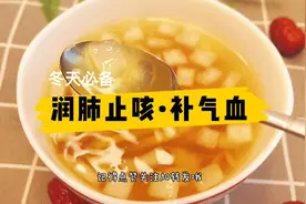 萝卜枸杞生姜汤，这个做法受到很多人喜爱，润肺止咳补气血视频封面