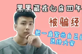 #我的学生生活#招聘网上客服到底靠谱吗？黑黑的亲身经历。视频封面