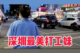 深圳有个打工妹，下班后做兼职，网友：勤劳的人最美丽视频封面