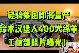 轻骑集团即将量产【铃木汉堡人400大绵羊】工信部照片曝光！