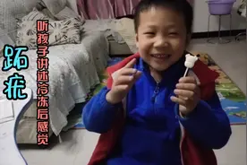 儿子脚上长个刺猴，带去冷冻 听听他讲解冻后感视频封面