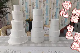 婚礼蛋糕制作，满足你的好奇心，不能吃只能看的哦视频封面