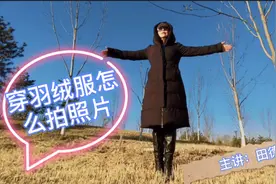 穿羽绒服怎么拍照片呢？手把手教你各种摆姿技巧拍出好照片视频封面