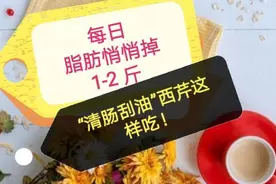 每日脂肪悄悄掉1-2斤！“清肠刮油”西芹这样吃，减脂效果翻几番视频封面