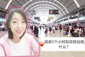 提前1小时到高铁站，这个时间别浪费，记者干点啥呢？