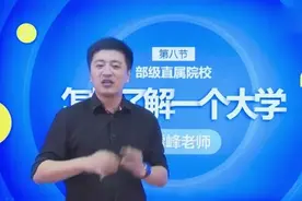 张雪峰：什么叫做部级直属院校？看完让人恍然大悟！视频封面