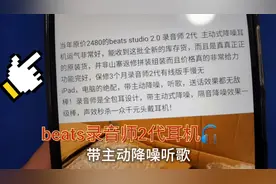 捡漏一款beats录音师二代  带主动降噪  隔音效果非常棒视频封面